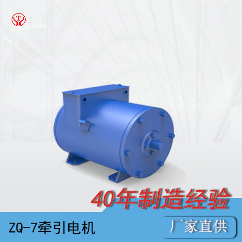 CJY3噸礦用架線電機(jī)車(chē)ZQ-7直流牽引電機(jī)O